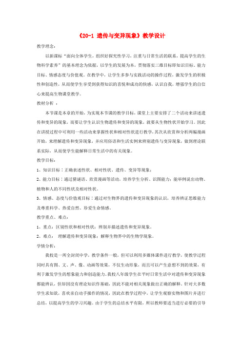 八年级生物上册 20.1《遗传和变异现象》教案 (新版)北师大版