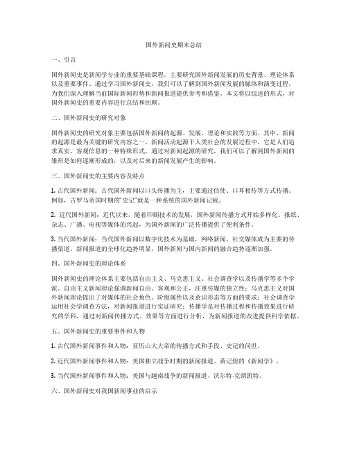 国外新闻史期末总结