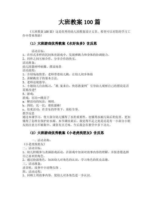 大班教案100篇