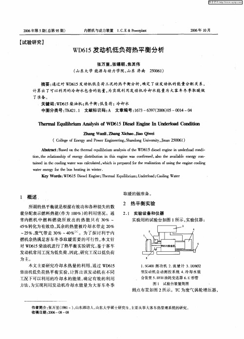 WD615发动机低负荷热平衡分析