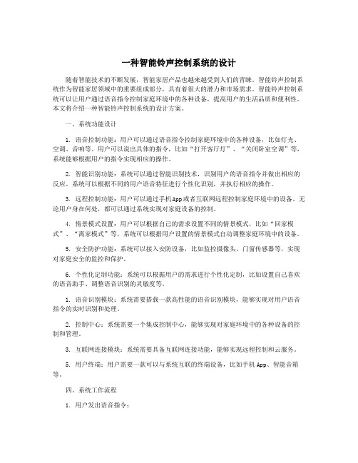 一种智能铃声控制系统的设计