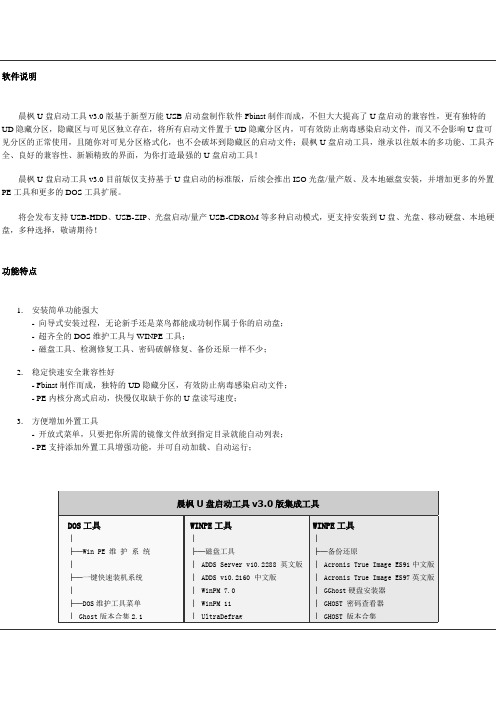 晨枫U盘启动工具v3.0说明