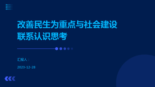 改善民生为重点与社会建设联系认识思考