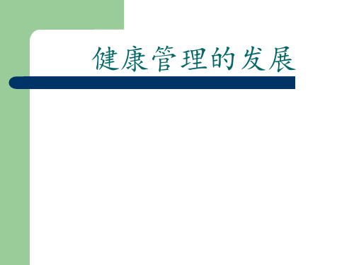 健康体检的发展起源