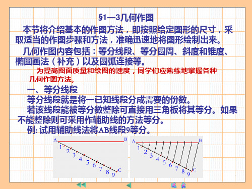 03第一章-第三节几何作图PPT课件