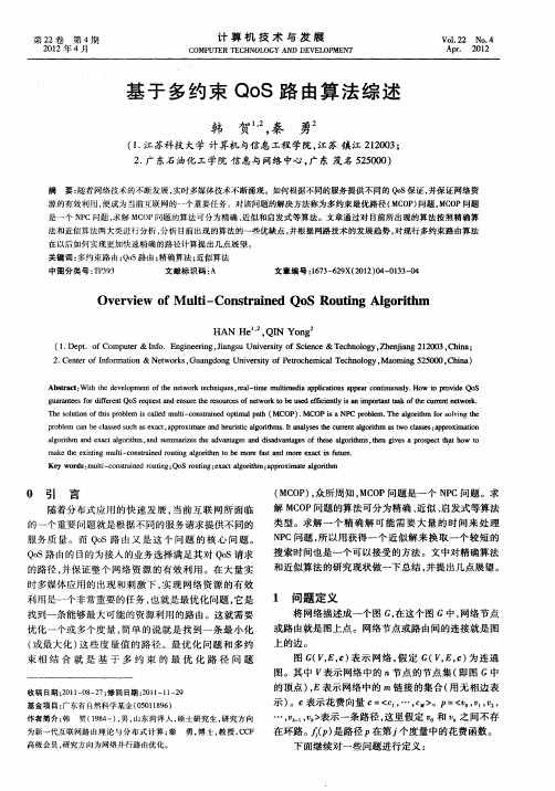 基于多约束QoS路由算法综述