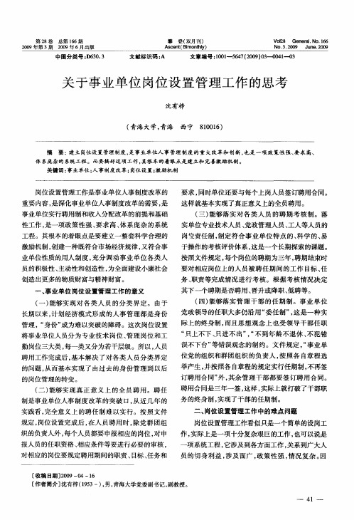 关于事业单位岗位设置管理工作的思考
