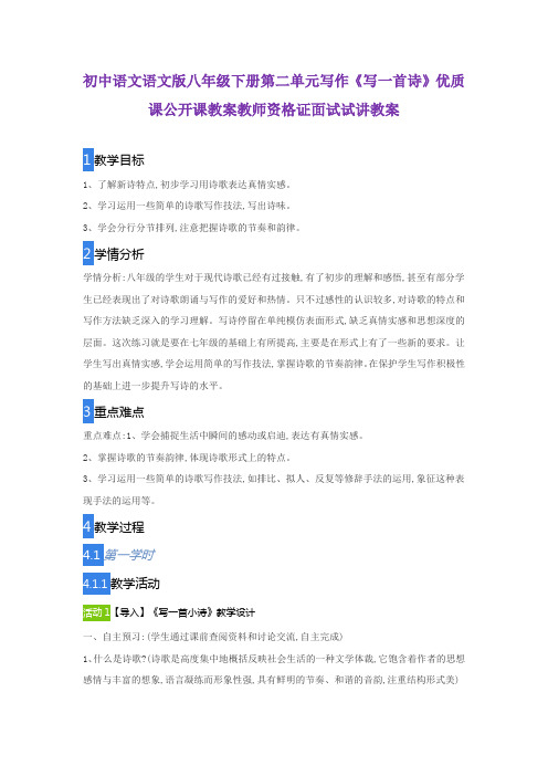 初中语文语文版八年级下册第二单元写作《写一首诗》优质课公开课教案教师资格证面试试讲教案
