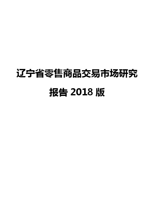 辽宁省零售商品交易市场研究报告2018版