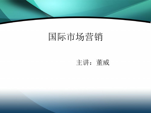 国际市场营销专题讲义.pptx