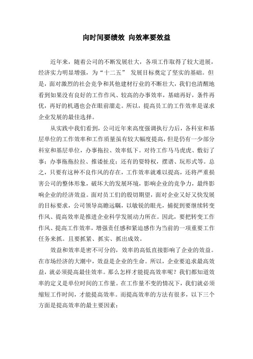 向时间要绩效 向效率要效益