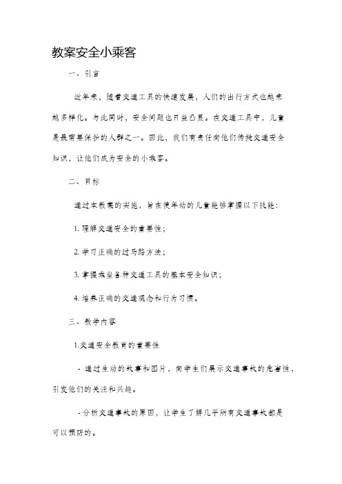 教案安全小乘客