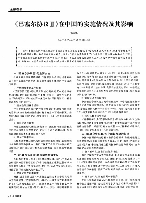 《巴塞尔协议Ⅲ》在中国的实施情况及其影响