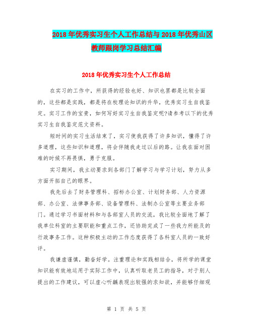 2018年优秀实习生个人工作总结与2018年优秀山区教师跟岗学习总结汇编.doc.doc