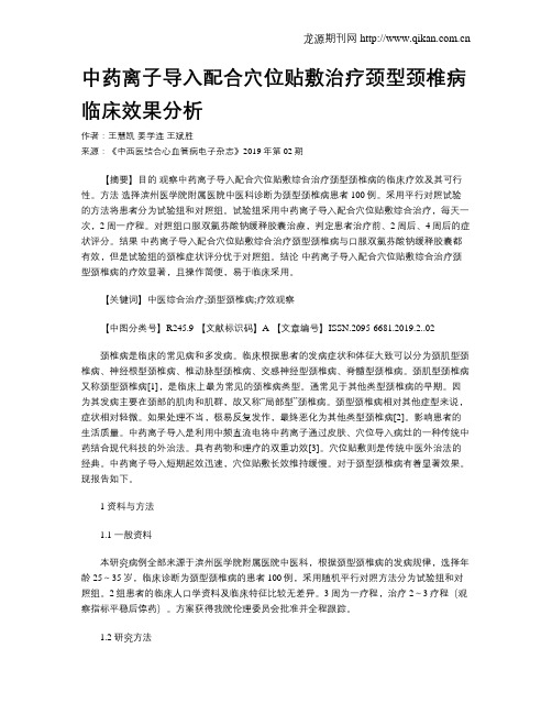 中药离子导入配合穴位贴敷治疗颈型颈椎病临床效果分析