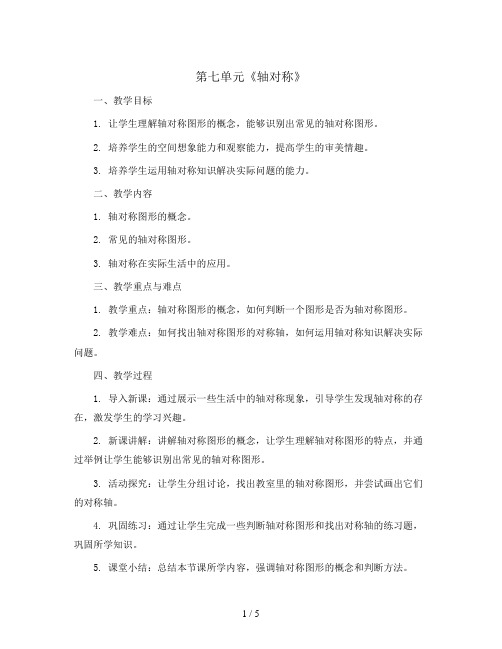 第七单元《轴对称》(教案)人教版四年级下册数学 