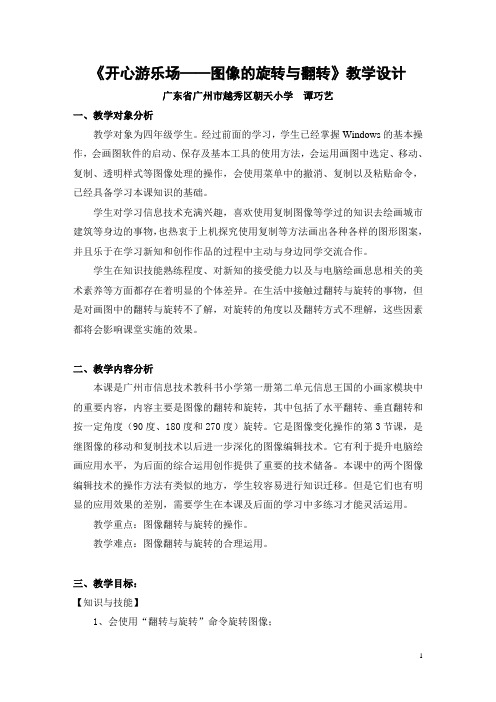 【全国信息技术小学优质课教学设计】《开心游乐场-图像的旋转与翻转》