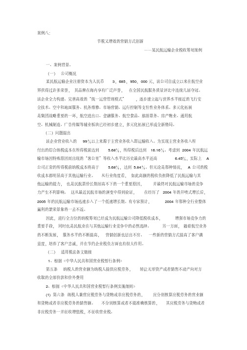 民航运输企业税收筹划案例