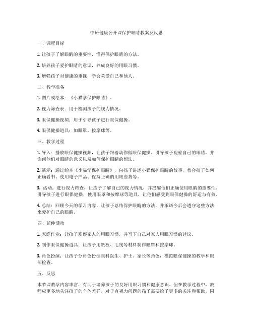 中班健康公开课保护眼睛教案及反思