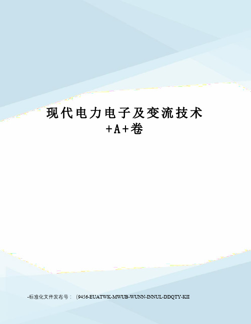 现代电力电子及变流技术+A+卷