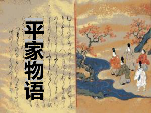 平家物语