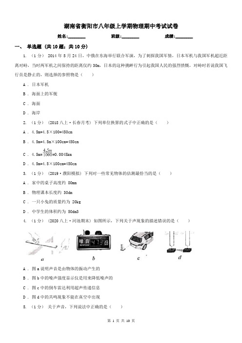 湖南省衡阳市八年级上学期物理期中考试试卷