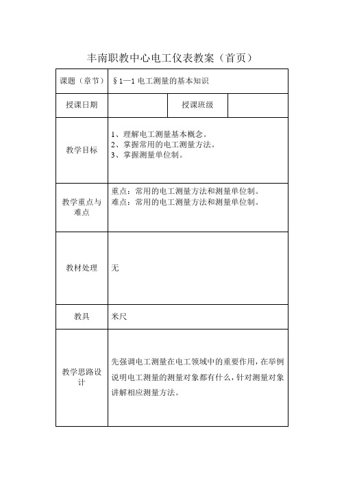 1.1电工测量的基本知识