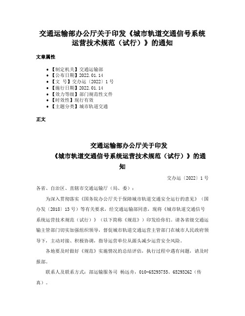 交通运输部办公厅关于印发《城市轨道交通信号系统运营技术规范（试行）》的通知