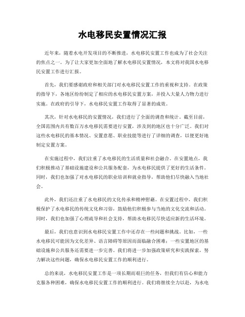 水电移民安置情况汇报