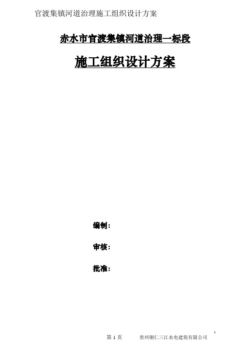 河道治理工程施工组织设计(技术标(66).doc