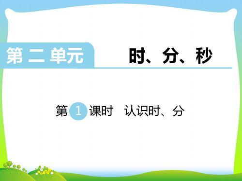 新版苏教版二年级数学下册 第1课时 认识时、分-精品课件 .ppt