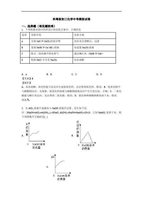 科粤版初三化学中考模拟试卷