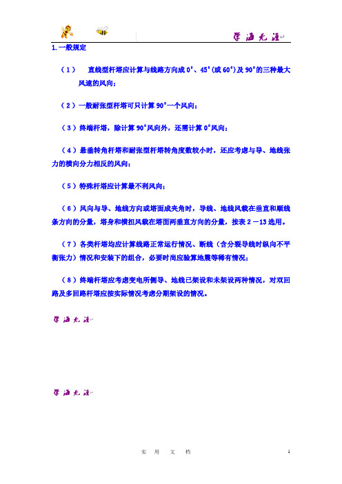 输电杆塔及基础设计2：一般规定