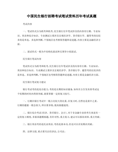 3民生银行笔试题库及参考答案