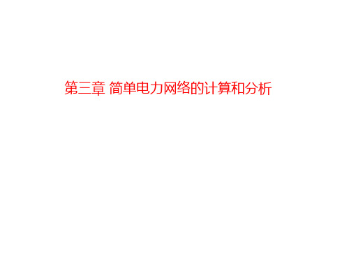 第三章 简单电力网络的计算和分析