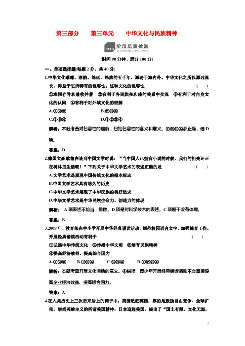 高考政治一轮复习 第三部分 第三单元 中华文化民族精神阶段质量检测 新课标创新人教版