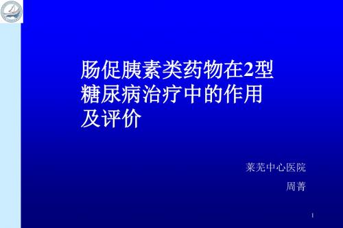 肠促胰素类药物在2型糖尿病治疗中的应用