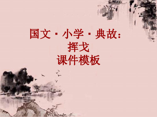 国文·小学·典故大全：挥戈_课件模板