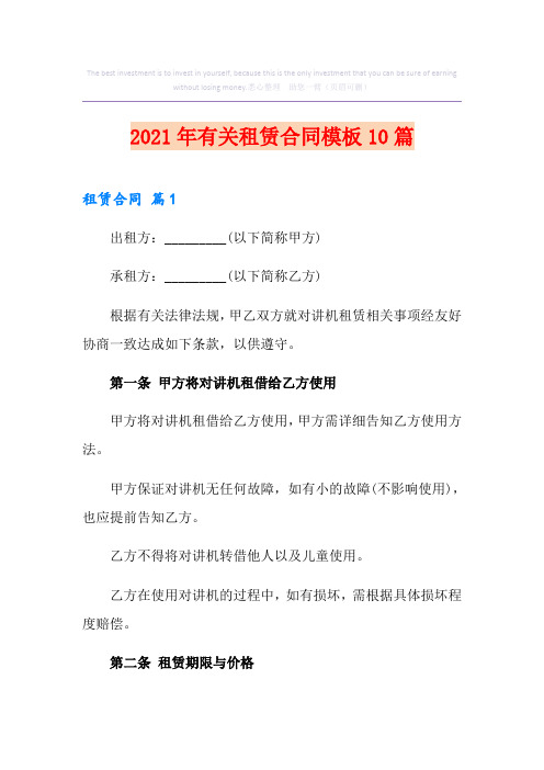 2021年有关租赁合同模板10篇