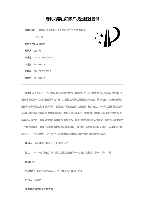 一种橡胶-聚氨酯复合制品的制备方法及多功能混料装置[发明专利]
