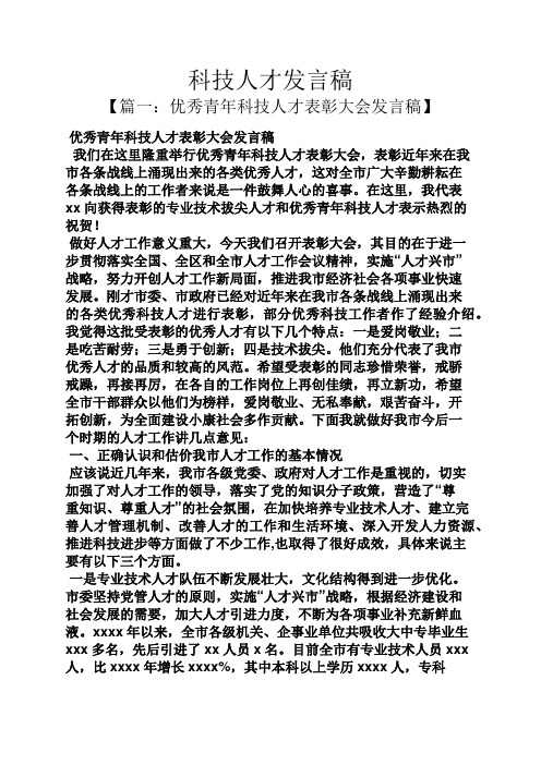 科技人才发言稿