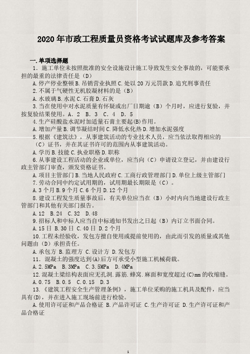 【精品】2020年市政工程质量员资格考试试题库及参考答案(全套)