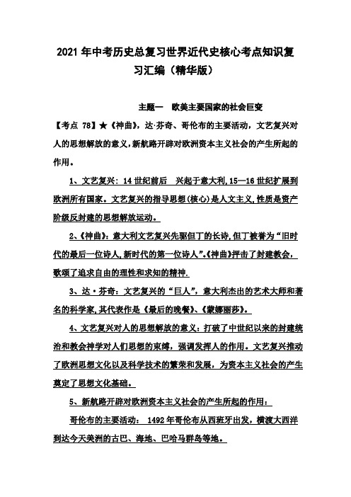 2021年中考历史总复习世界近代史核心考点知识复习汇编(精华版)