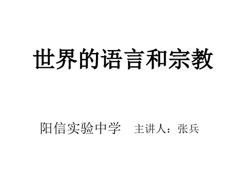 七年级地理世界的语言和宗教1