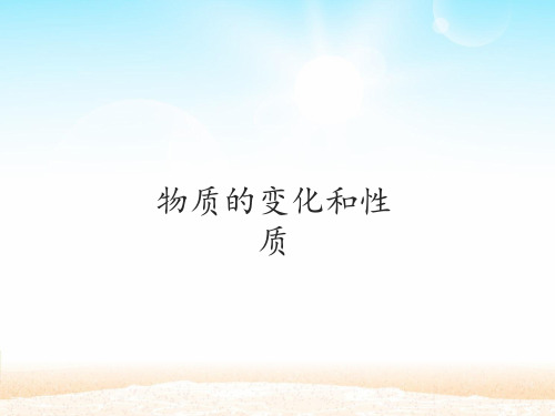 课题1物质的变化和性质