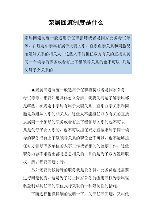 亲属回避制度是什么