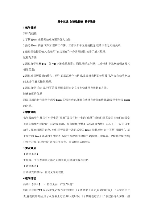 浙教版初中信息技术 第十三课 创建数据表 教学设计 (2)