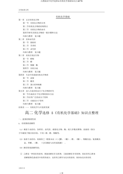 人教版高中化学选修5有机化学基础知识点08779