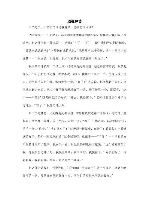 透视神功_小学作文