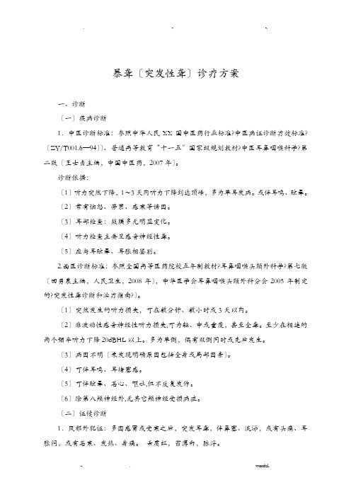 暴聋突发性聋诊疗方案